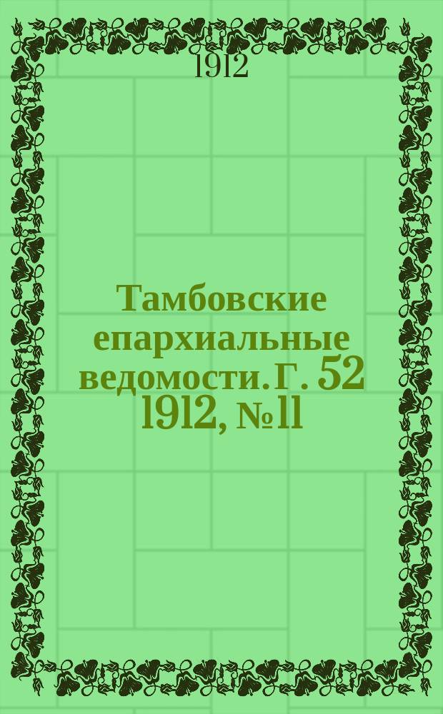 Тамбовские епархиальные ведомости. Г. 52 1912, № 11/12