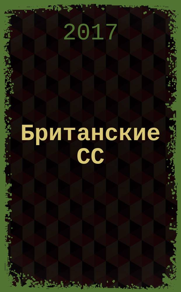 Британские СС : роман