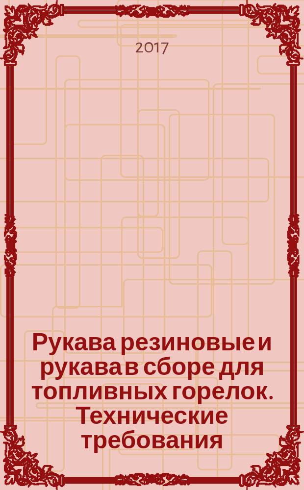 Рукава резиновые и рукава в сборе для топливных горелок. Технические требования : Rubber hoses and hose assemblies for oil burners. Technical requirement : национальный стандарт Российской Федерации : издание официальное : утвержден и введен в действие Приказом Федерального агентства по техническому регулированию и метрологии от 28 июля 2017 г. № 771-ст : введен впервые : дата введения 2019-01-01