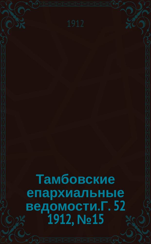 Тамбовские епархиальные ведомости. Г. 52 1912, № 15
