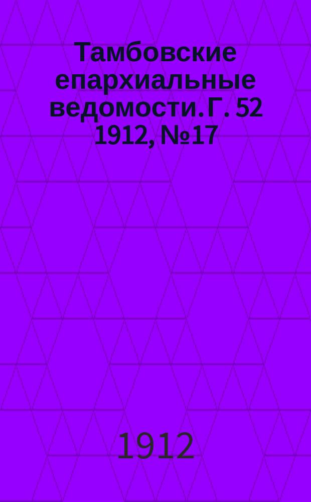 Тамбовские епархиальные ведомости. Г. 52 1912, № 17
