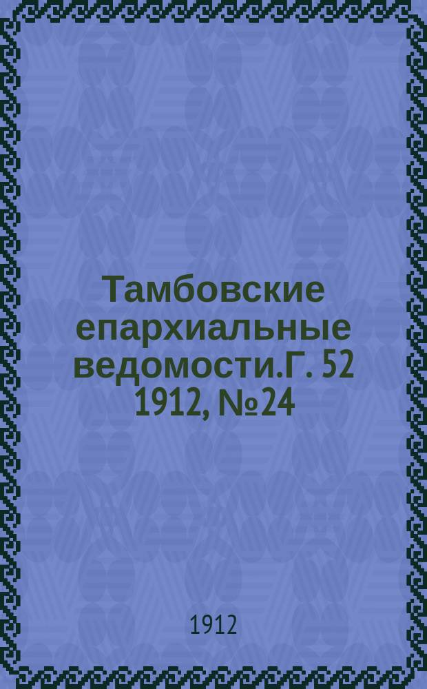 Тамбовские епархиальные ведомости. Г. 52 1912, № 24