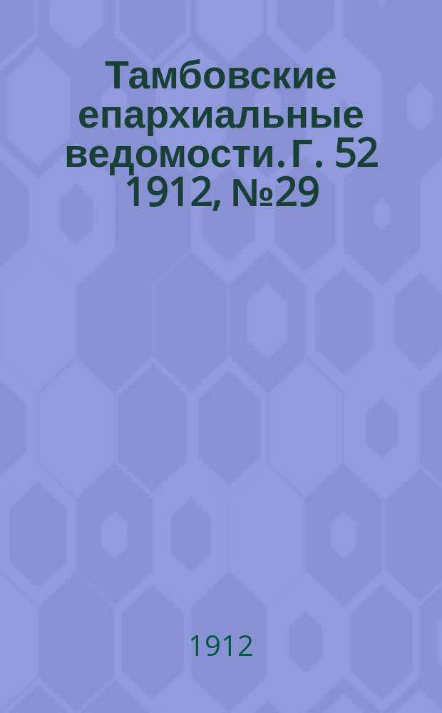 Тамбовские епархиальные ведомости. Г. 52 1912, № 29
