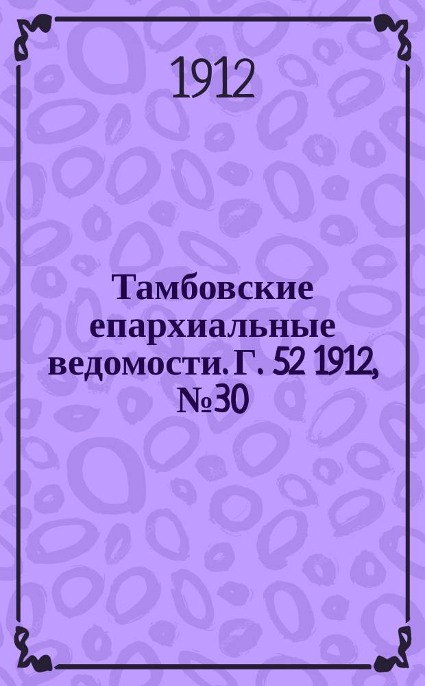 Тамбовские епархиальные ведомости. Г. 52 1912, № 30