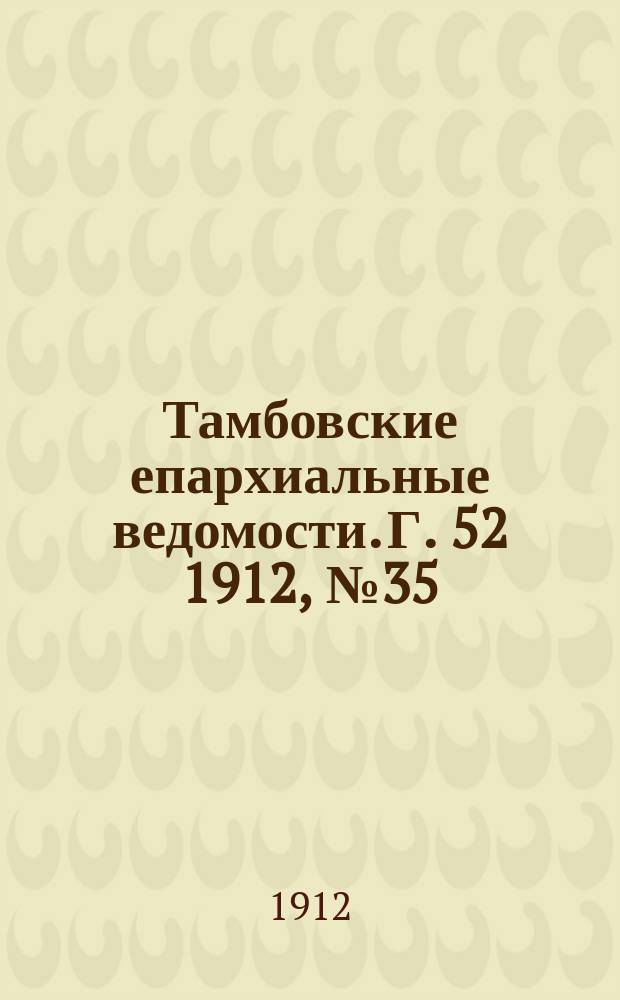 Тамбовские епархиальные ведомости. Г. 52 1912, № 35
