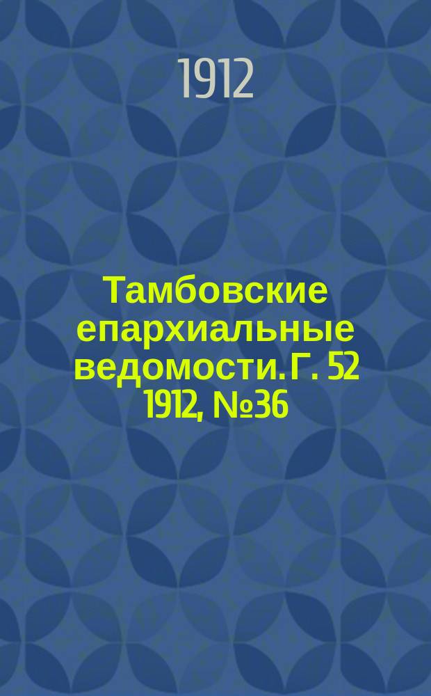 Тамбовские епархиальные ведомости. Г. 52 1912, № 36