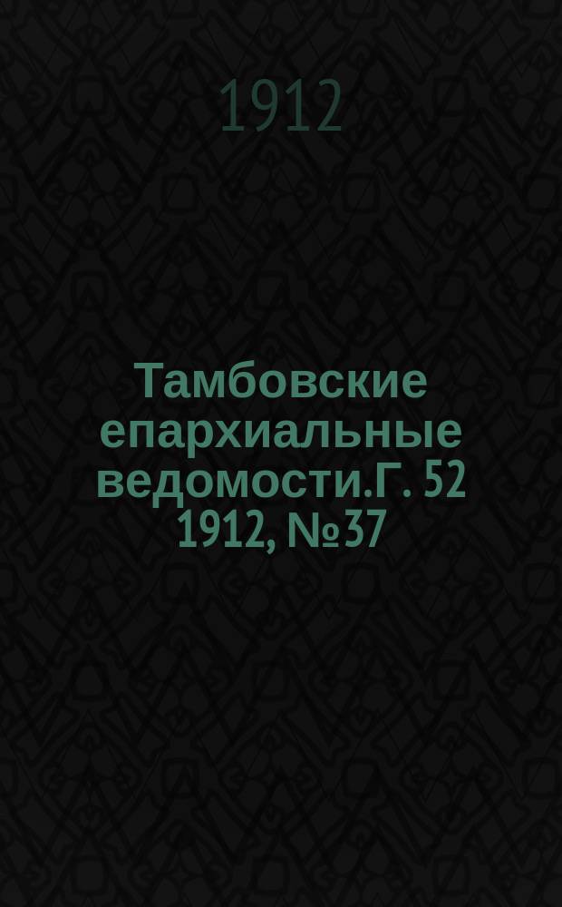 Тамбовские епархиальные ведомости. Г. 52 1912, № 37