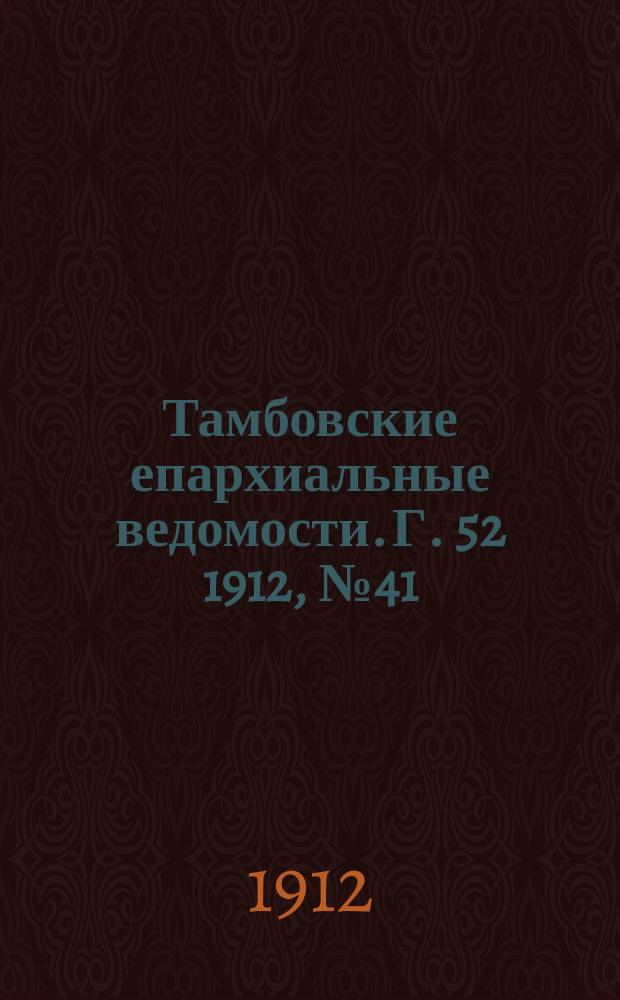 Тамбовские епархиальные ведомости. Г. 52 1912, № 41