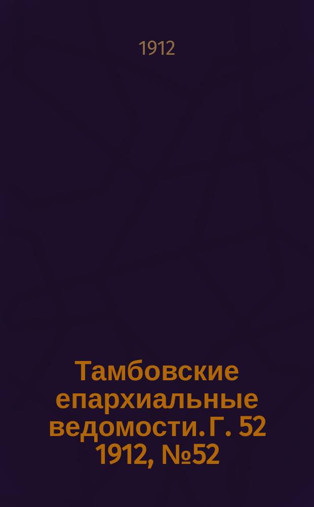 Тамбовские епархиальные ведомости. Г. 52 1912, № 52