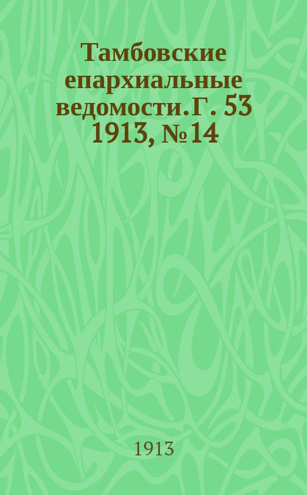 Тамбовские епархиальные ведомости. Г. 53 1913, № 14/15