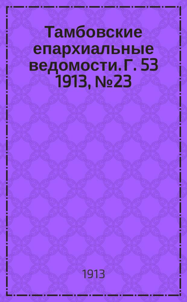 Тамбовские епархиальные ведомости. Г. 53 1913, № 23