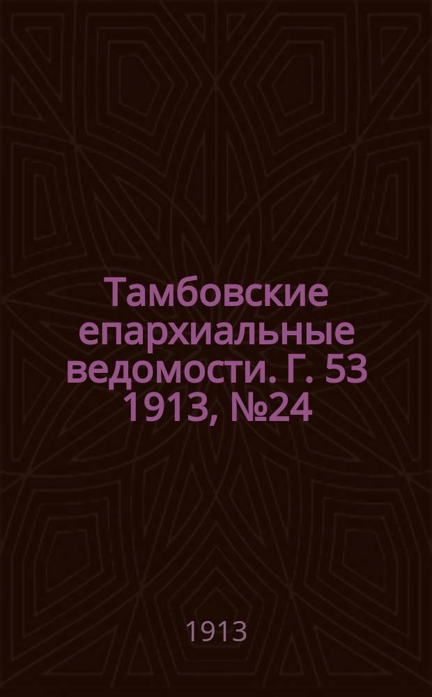 Тамбовские епархиальные ведомости. Г. 53 1913, № 24