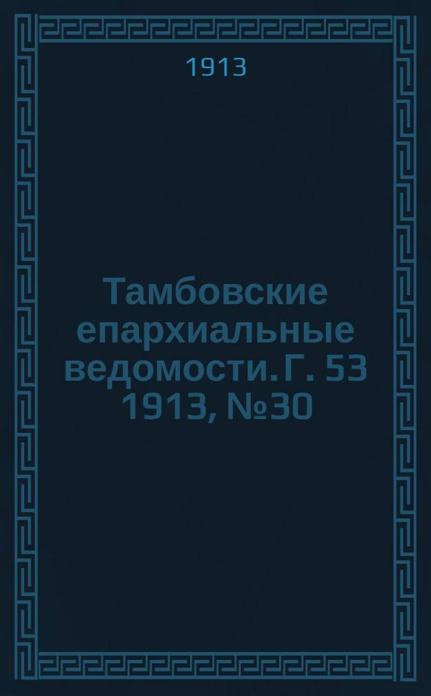 Тамбовские епархиальные ведомости. Г. 53 1913, № 30
