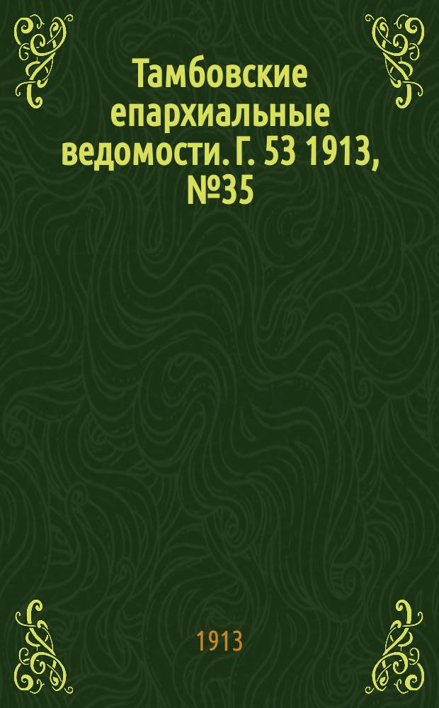 Тамбовские епархиальные ведомости. Г. 53 1913, № 35