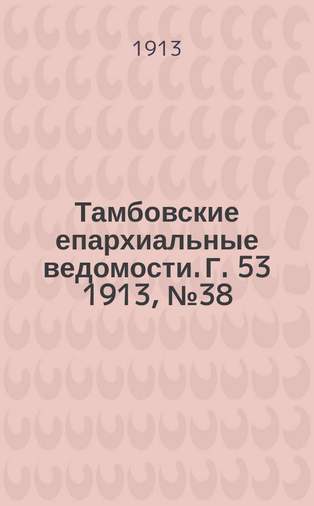 Тамбовские епархиальные ведомости. Г. 53 1913, № 38