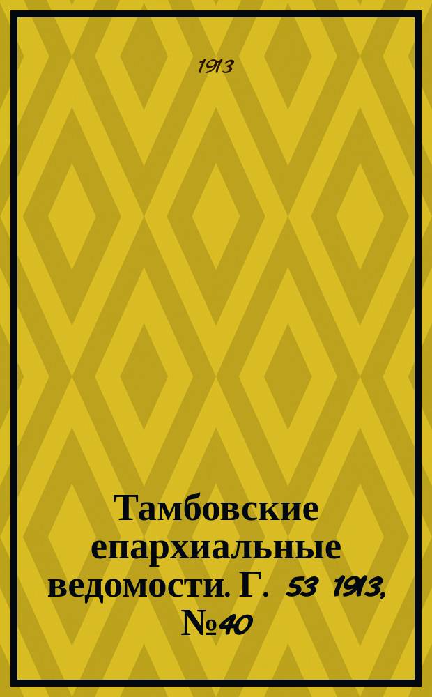 Тамбовские епархиальные ведомости. Г. 53 1913, № 40