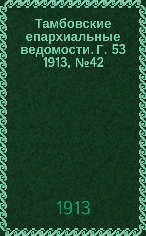 Тамбовские епархиальные ведомости. Г. 53 1913, № 42