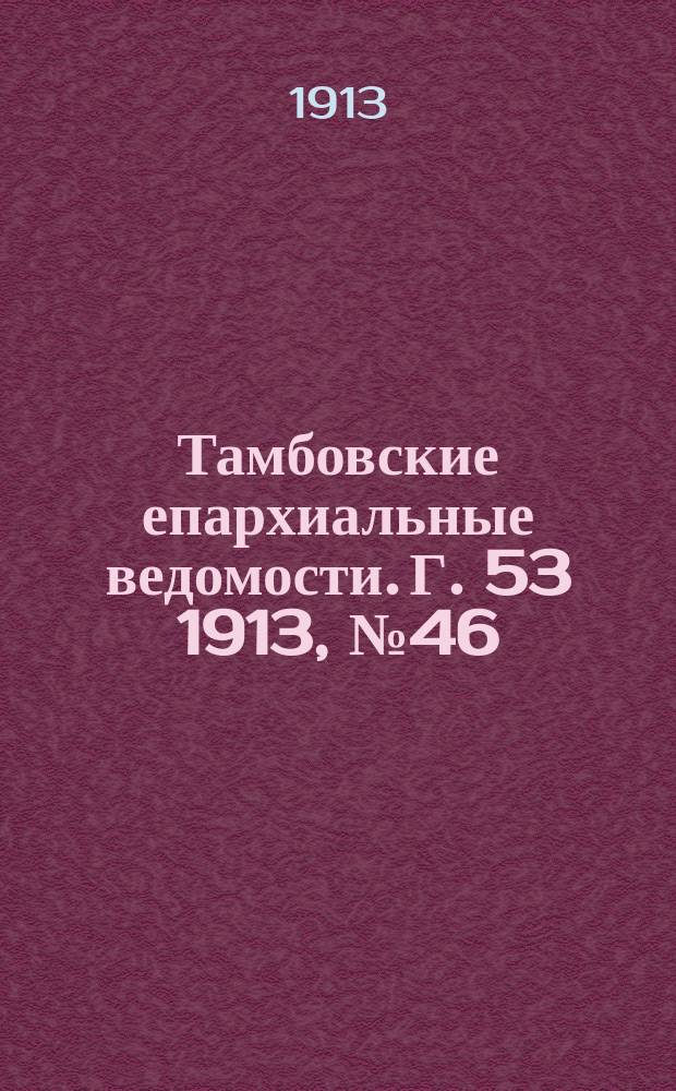 Тамбовские епархиальные ведомости. Г. 53 1913, № 46