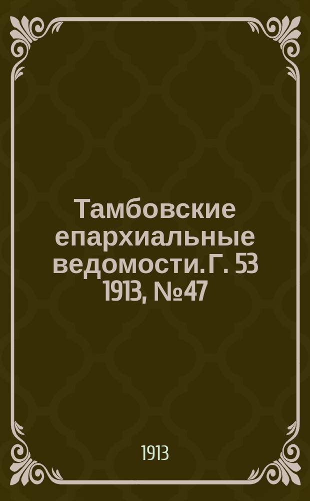 Тамбовские епархиальные ведомости. Г. 53 1913, № 47