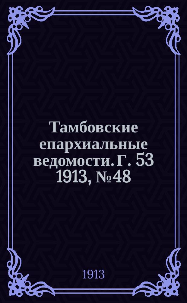 Тамбовские епархиальные ведомости. Г. 53 1913, № 48