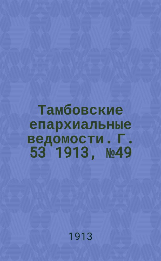Тамбовские епархиальные ведомости. Г. 53 1913, № 49