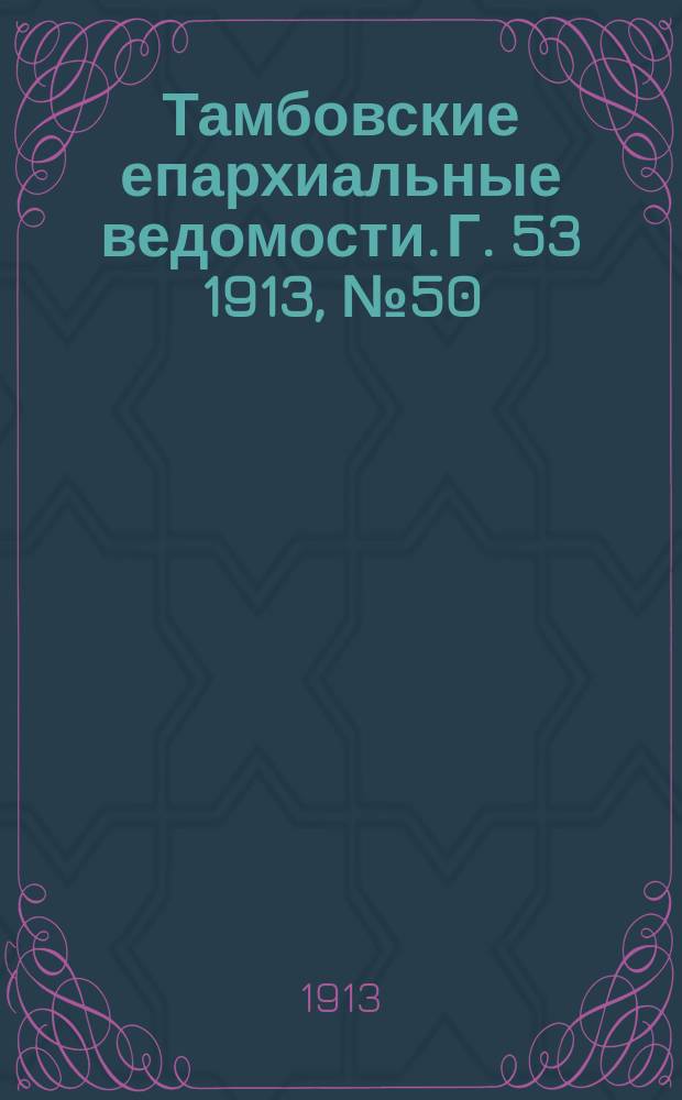 Тамбовские епархиальные ведомости. Г. 53 1913, № 50