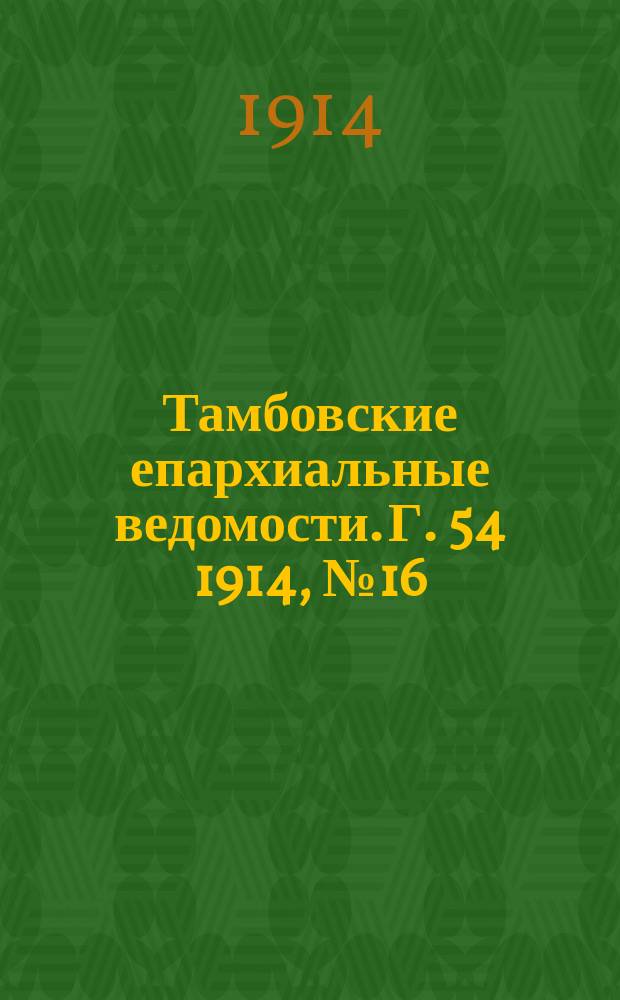 Тамбовские епархиальные ведомости. Г. 54 1914, № 16