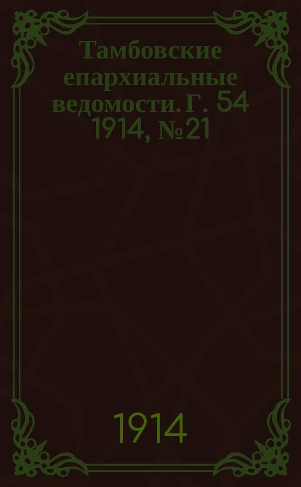 Тамбовские епархиальные ведомости. Г. 54 1914, № 21