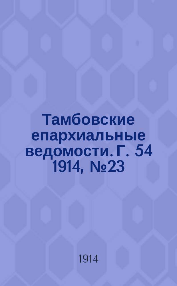 Тамбовские епархиальные ведомости. Г. 54 1914, № 23