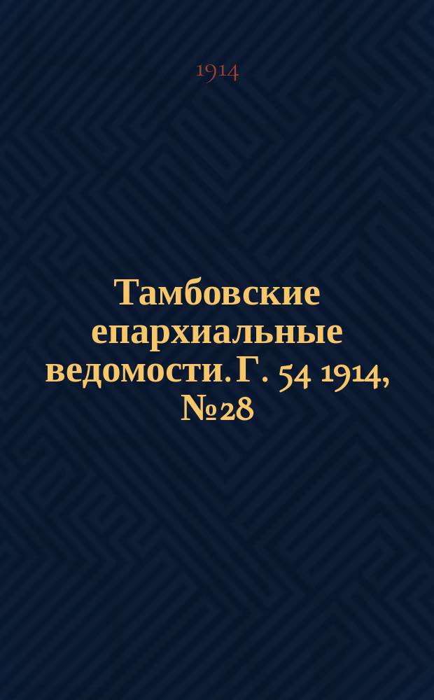 Тамбовские епархиальные ведомости. Г. 54 1914, № 28