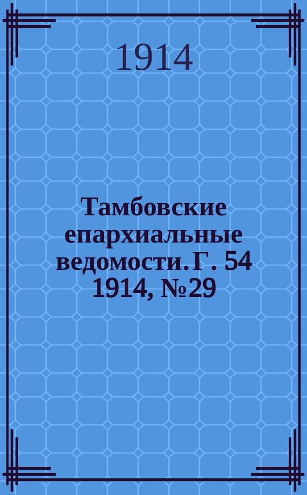 Тамбовские епархиальные ведомости. Г. 54 1914, № 29
