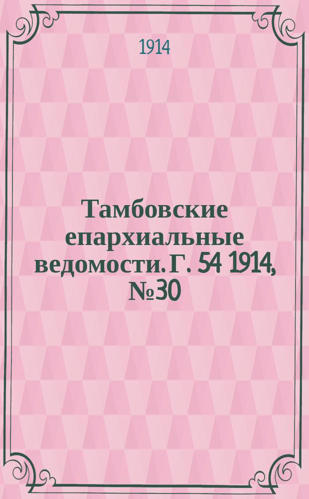 Тамбовские епархиальные ведомости. Г. 54 1914, № 30