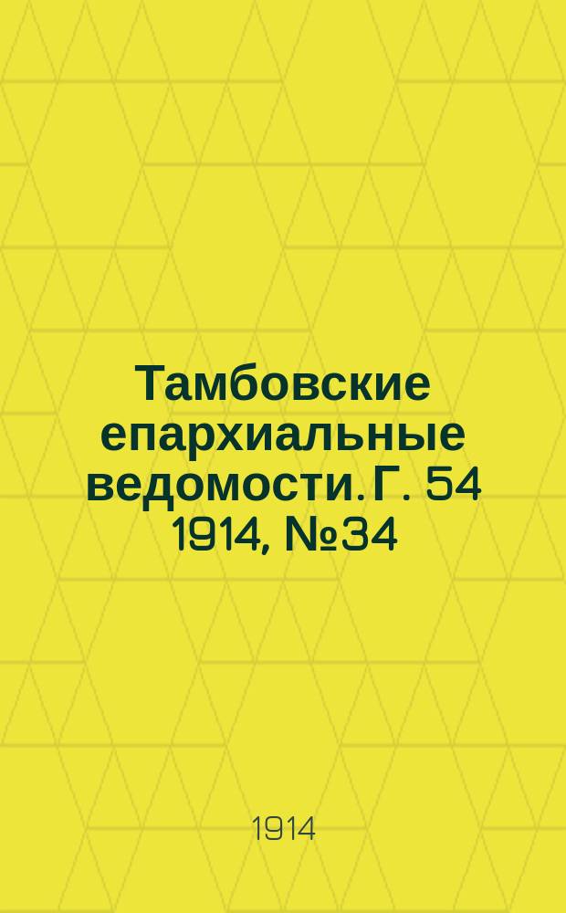 Тамбовские епархиальные ведомости. Г. 54 1914, № 34