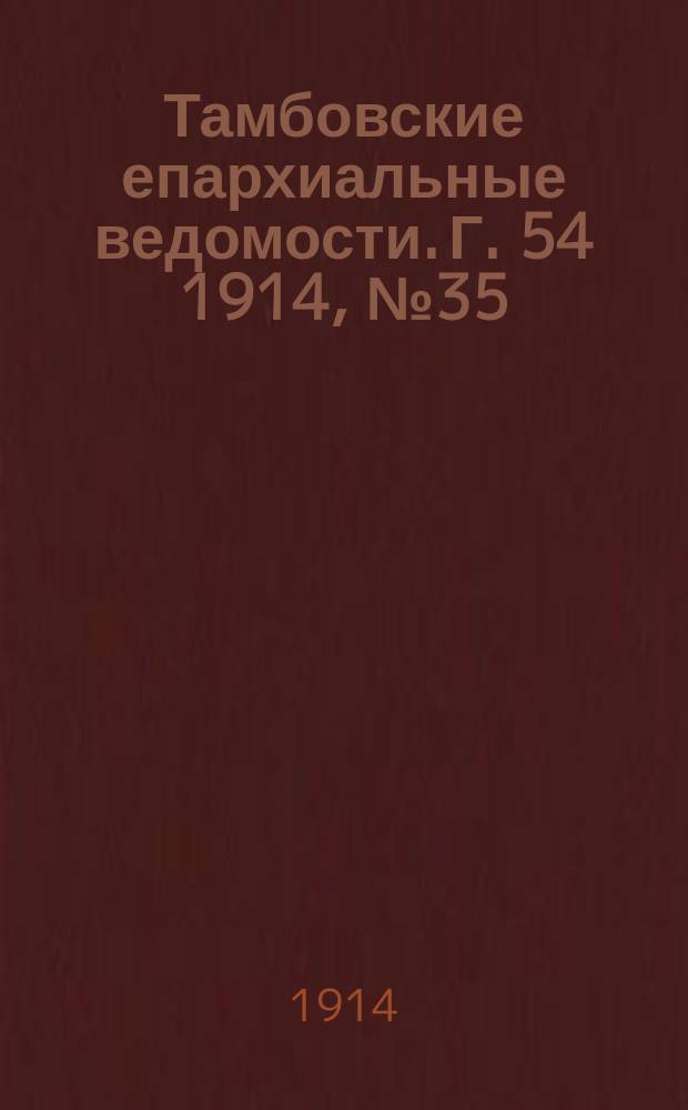 Тамбовские епархиальные ведомости. Г. 54 1914, № 35
