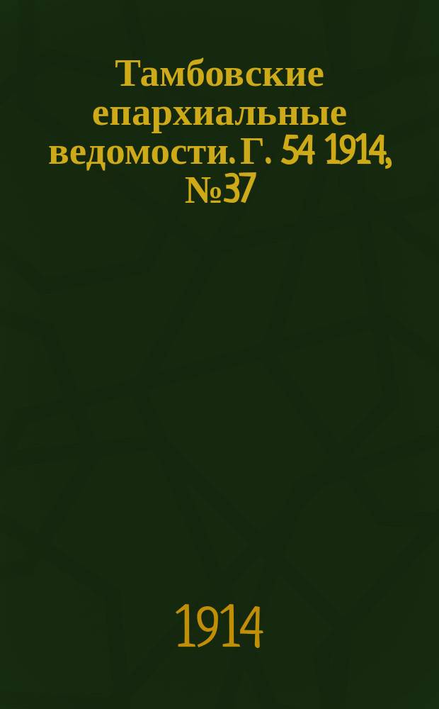 Тамбовские епархиальные ведомости. Г. 54 1914, № 37