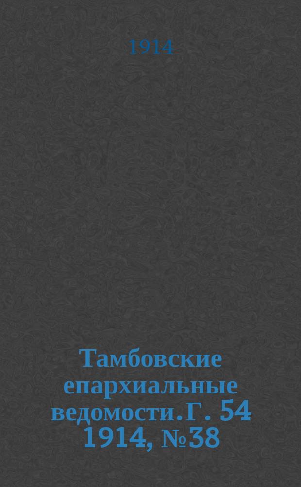 Тамбовские епархиальные ведомости. Г. 54 1914, № 38