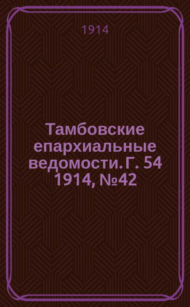 Тамбовские епархиальные ведомости. Г. 54 1914, № 42