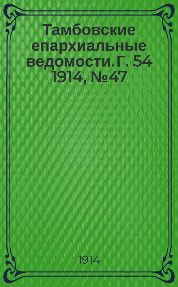 Тамбовские епархиальные ведомости. Г. 54 1914, № 47