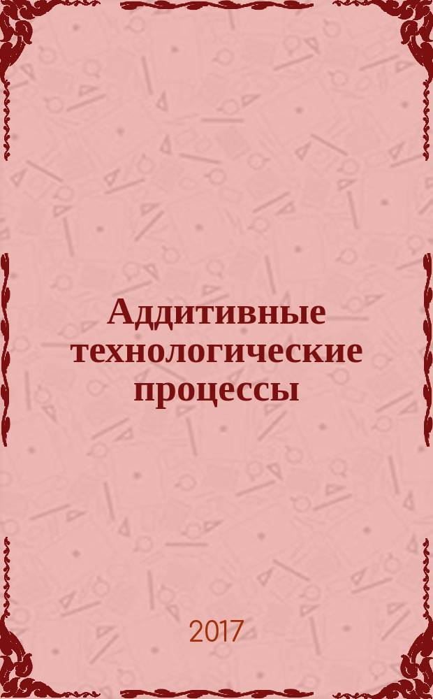 Аддитивные технологические процессы = Additive manufacturing. General principles. Part 1. Terms and definitions. ч. 1, Базовые принципы. Термины и определения : ГОСТ Р 57558-2017 : ISO/ASTM 52900:2015