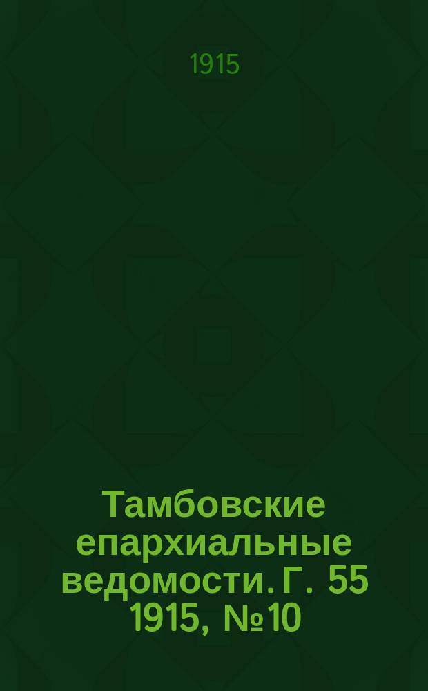 Тамбовские епархиальные ведомости. Г. 55 1915, № 10