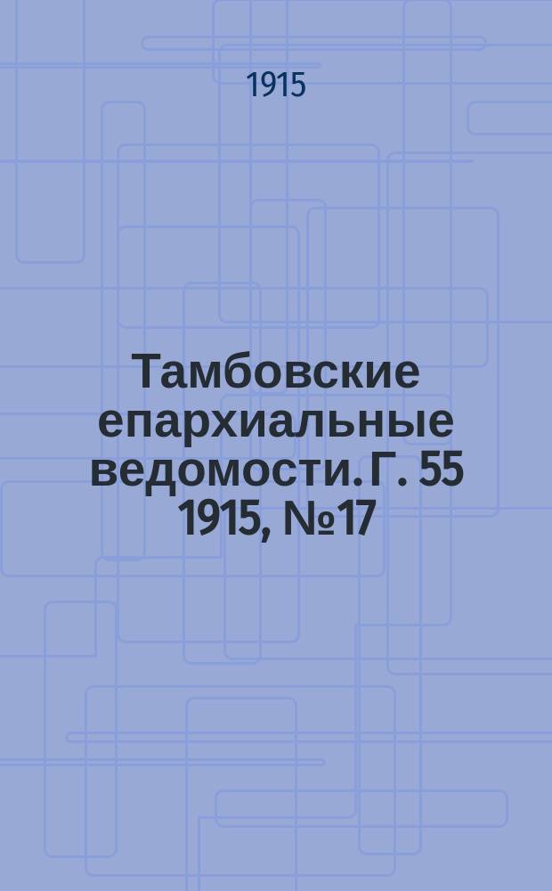 Тамбовские епархиальные ведомости. Г. 55 1915, № 17