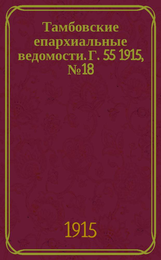 Тамбовские епархиальные ведомости. Г. 55 1915, № 18
