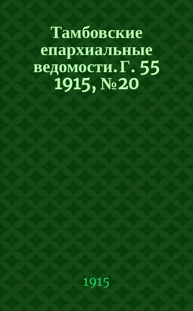 Тамбовские епархиальные ведомости. Г. 55 1915, № 20