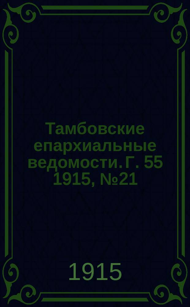 Тамбовские епархиальные ведомости. Г. 55 1915, № 21