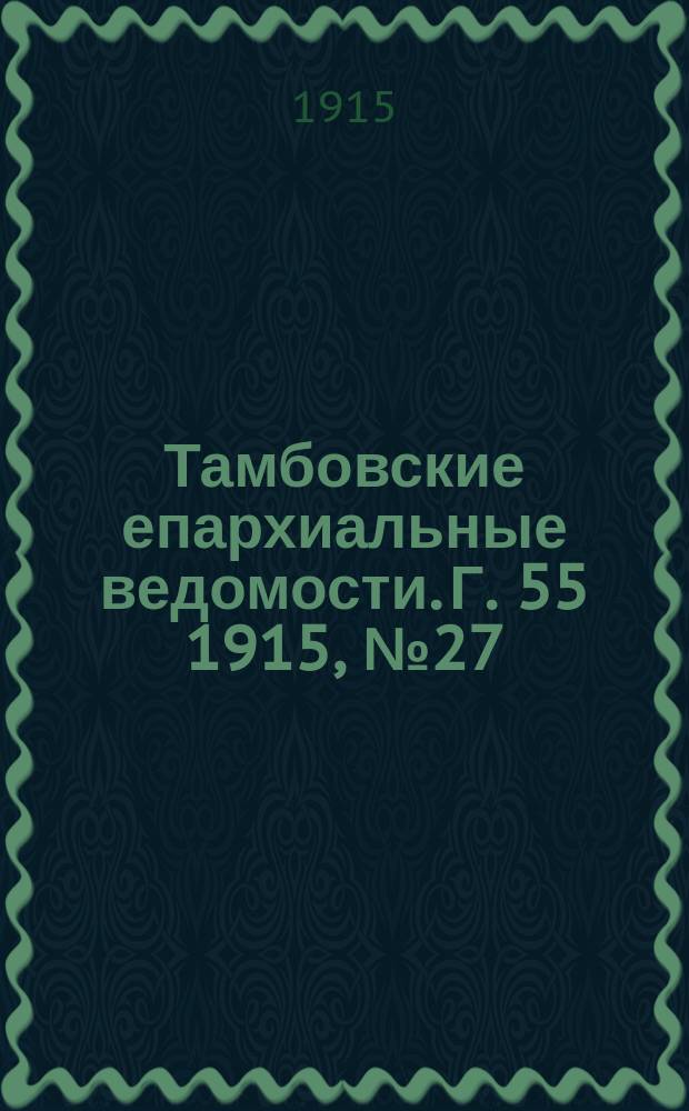Тамбовские епархиальные ведомости. Г. 55 1915, № 27