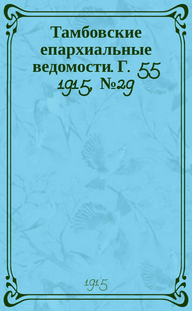 Тамбовские епархиальные ведомости. Г. 55 1915, № 29