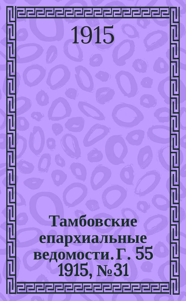 Тамбовские епархиальные ведомости. Г. 55 1915, № 31
