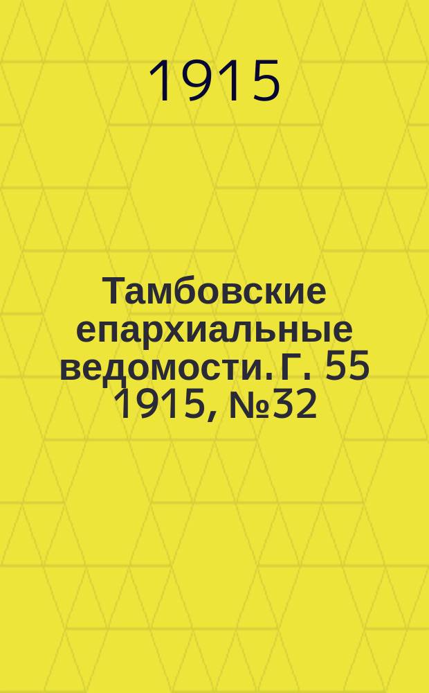 Тамбовские епархиальные ведомости. Г. 55 1915, № 32