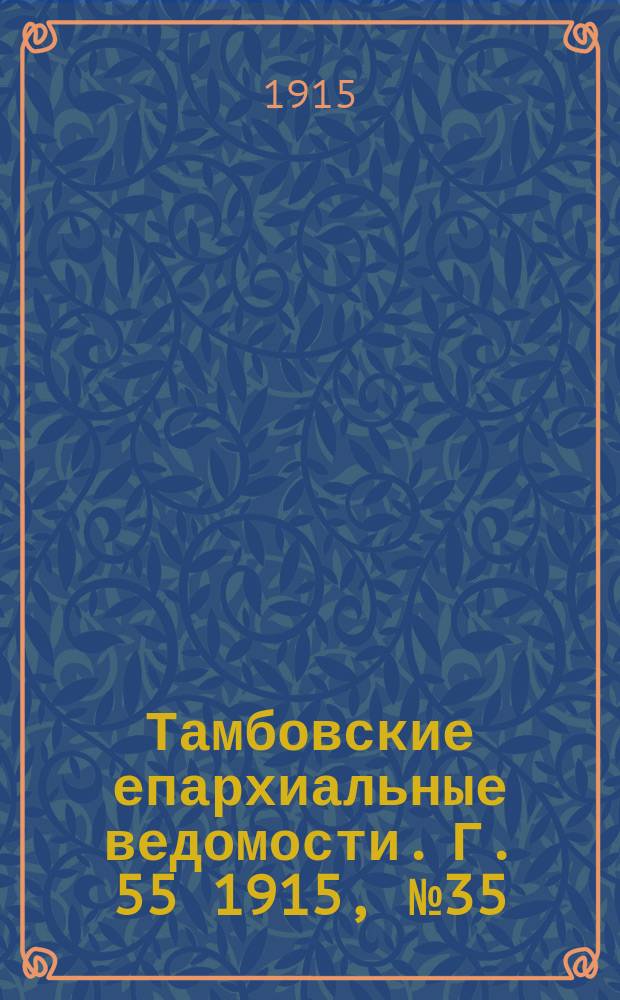 Тамбовские епархиальные ведомости. Г. 55 1915, № 35