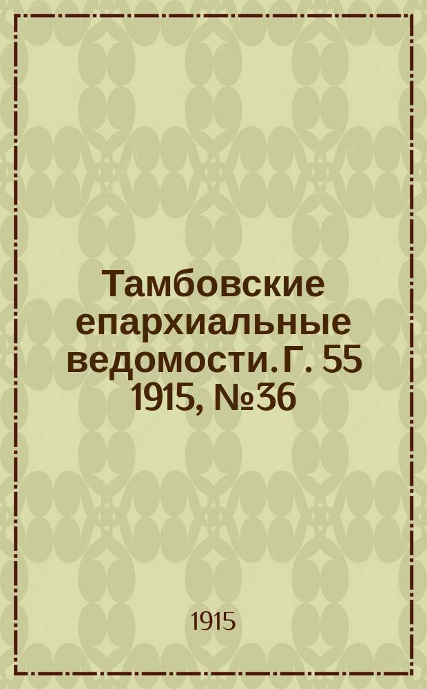 Тамбовские епархиальные ведомости. Г. 55 1915, № 36